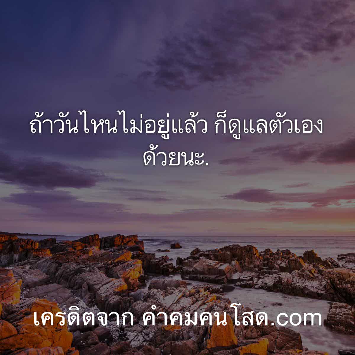 แจกฟรี เพ้อ แคปชั่นโสดคุณภาพ ไว้ให้แบ่งปันใน Social แชร์เลย!